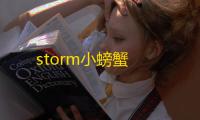 storm小螃蟹